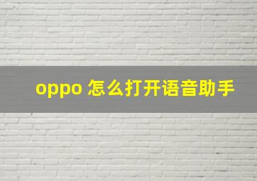 oppo 怎么打开语音助手